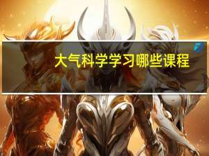 大气科学学习哪些课程
