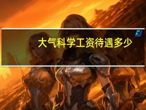 大气科学工资待遇多少