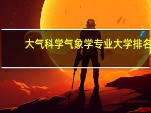 大气科学气象学专业大学排名