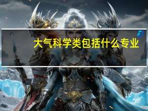 大气科学类包括什么专业