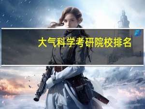大气科学考研院校排名