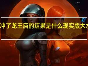 大水冲了龙王庙的结果是什么 现实版大水冲龙王庙