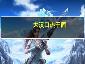 大汉口 热干面(原味)的热量是多少