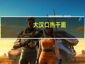 大汉口  热干面(香辣味)卡路里是多少