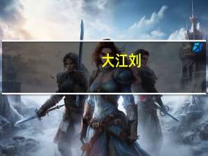 大江刘
