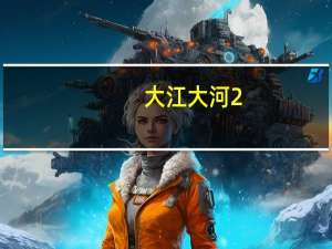 大江大河2（关于大江大河2的介绍）