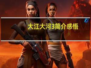 大江大河3简介感悟（大江大河3简介）
