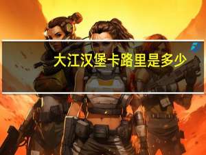 大江 汉堡卡路里是多少