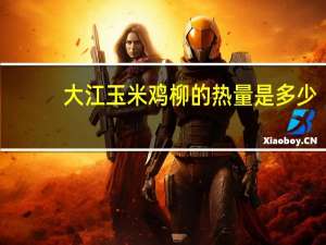 大江 玉米鸡柳的热量是多少