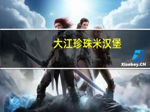 大江 珍珠米汉堡(照烧腿排)卡路里是多少