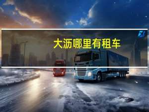 大沥哪里有租车