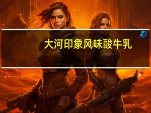 大河印象 风味酸牛乳 (全脂)的热量是多少