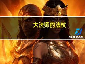大法师的法杖（大法师梅林）