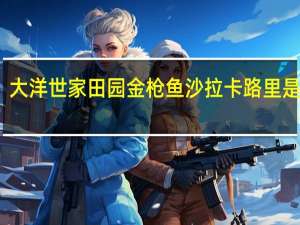 大洋世家 田园金枪鱼沙拉卡路里是多少