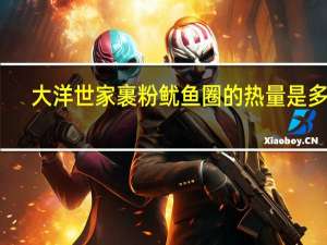 大洋世家 裹粉鱿鱼圈的热量是多少