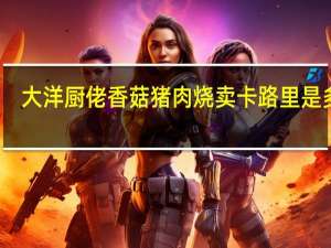 大洋厨佬 香菇猪肉烧卖卡路里是多少