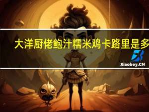 大洋厨佬 鲍汁糯米鸡卡路里是多少