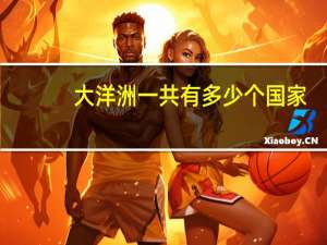 大洋洲一共有多少个国家