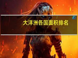 大洋洲各国面积排名