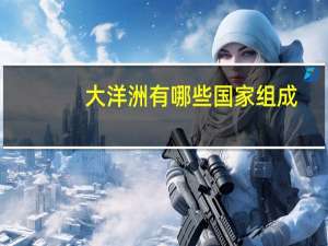 大洋洲有哪些国家组成