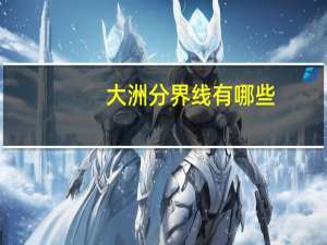 大洲分界线有哪些