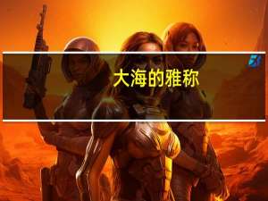大海的雅称