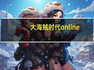 大海贼时代online（关于大海贼时代online的介绍）