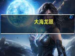 大海龙眼（大海龙）