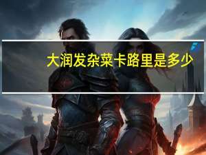 大润发 杂菜卡路里是多少