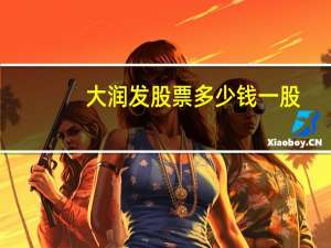 大润发股票多少钱一股