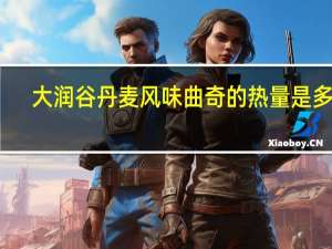 大润谷 丹麦风味曲奇的热量是多少