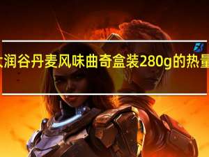 大润谷 丹麦风味曲奇 盒装280g的热量是多少