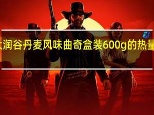 大润谷 丹麦风味曲奇 盒装600g的热量是多少