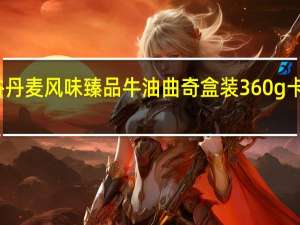 大润谷 丹麦风味臻品牛油曲奇 盒装360g卡路里是多少