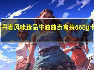 大润谷 丹麦风味臻品牛油曲奇 盒装668g卡路里是多少