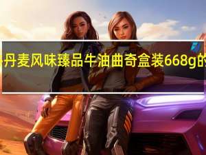 大润谷 丹麦风味臻品牛油曲奇 盒装668g的热量是多少