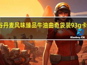 大润谷 丹麦风味臻品牛油曲奇 袋装93g卡路里是多少