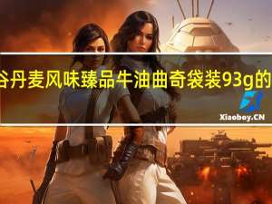 大润谷 丹麦风味臻品牛油曲奇 袋装93g的热量是多少