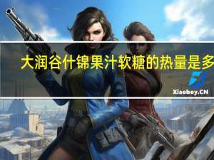 大润谷 什锦果汁软糖的热量是多少
