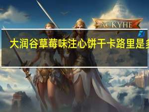 大润谷 草莓味注心饼干卡路里是多少