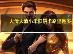 大清 大清小米煎饼卡路里是多少