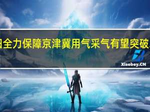 大港油田全力保障京津冀用气采气有望突破3300万立方米/日的历史极值