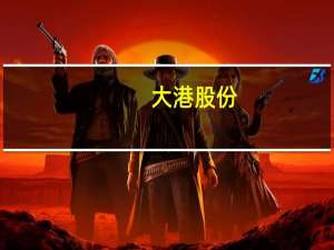 大港股份：子公司获得污染治理和节能减碳中央预算内投资专项项目政府补助 金额1580万元