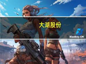 大湖股份：2023年上半年净亏损1115.53万元同比减亏