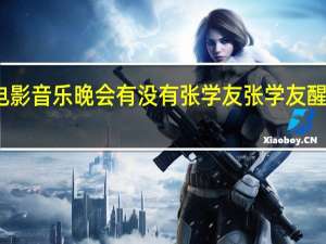 大湾区电影音乐晚会有没有张学友 张学友醒着做梦音乐会