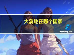 大溪地在哪个国家