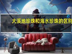 大溪地珍珠和海水珍珠的区别