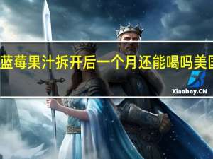 大溪地诺丽蓝莓果汁拆开后一个月还能喝吗 美国大溪地诺丽果汁
