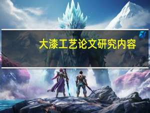 大漆工艺论文研究内容