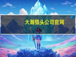 大瀚猎头公司官网（大瀚咨询）